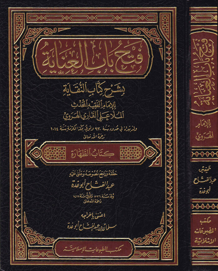 Fethu Babil-İnaye bi-Şerhin-Nikaye - فتح باب العناية بشرح كتاب النقاية - 1