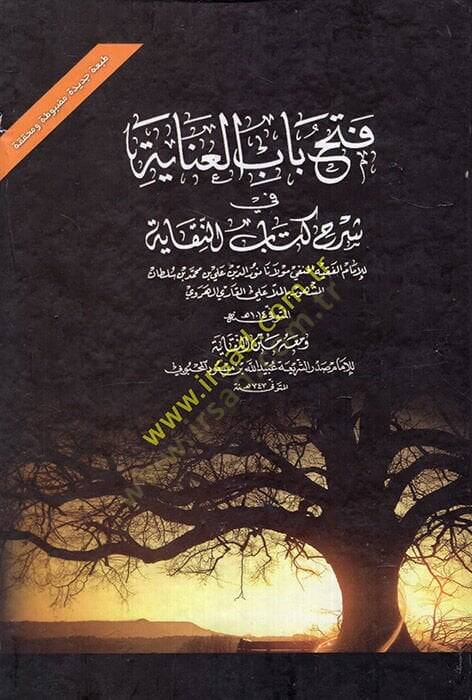 Fethu babil-inaye  - فتح باب العناية في شرح كتاب النقاية - 1