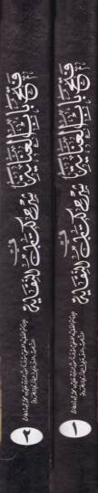 Fethu babil-inaye  - فتح باب العناية في شرح كتاب النقاية - 2