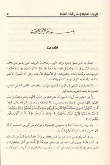 Fethu babil-inaye  - فتح باب العناية في شرح كتاب النقاية - 3