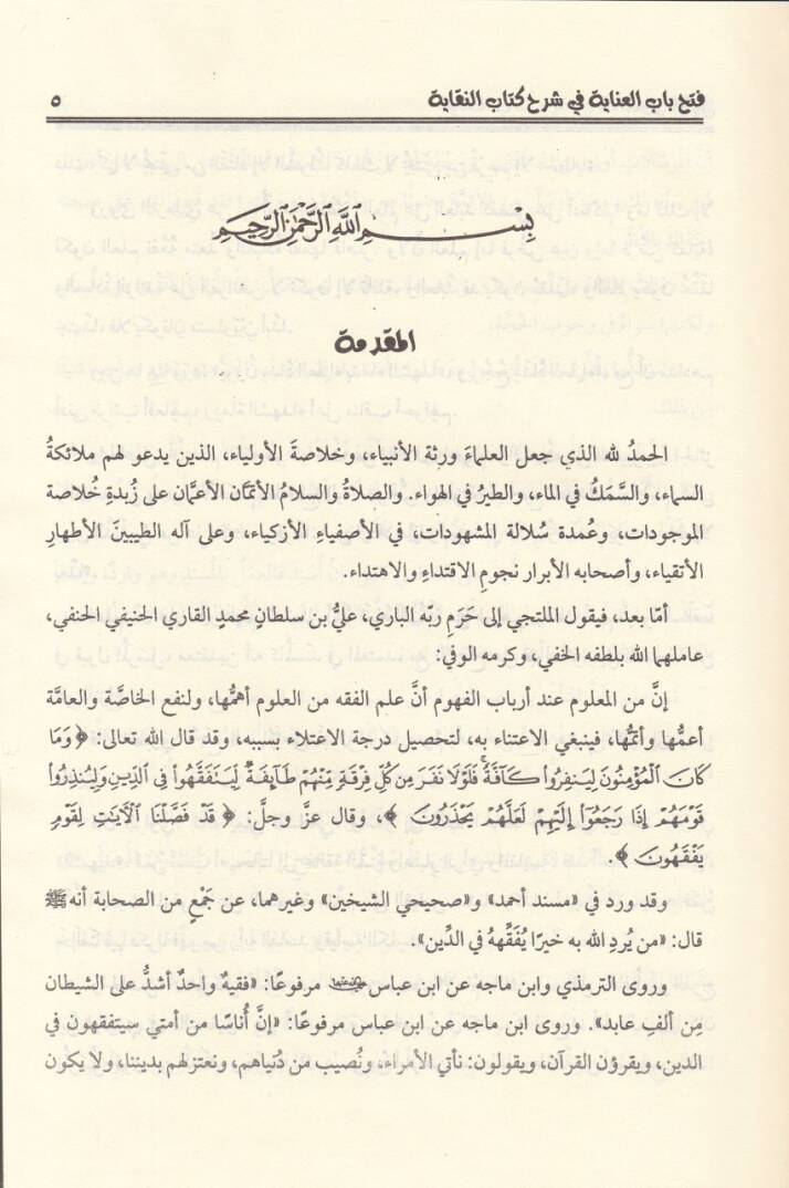 Fethu babil-inaye  - فتح باب العناية في شرح كتاب النقاية - 3