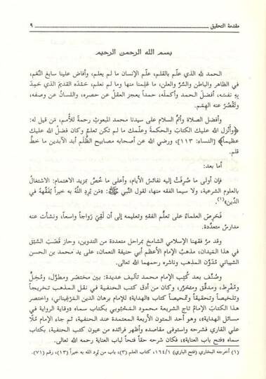 Fethu Babil-İnaye bi-Şerhin-Nikaye - فتح باب العناية بشرح النقاية - 3