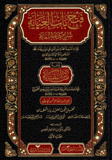 Fethu babil-inaye şerhu kitabin-Nukaye  - فتح باب العناية شرح كتاب النقاية  ومعه متن النقاية للإمام صدر الشريعة عبد الله بن مسعود المحبوبي