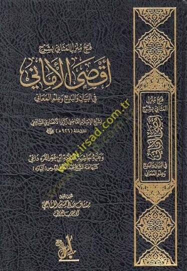 Fethu menzilil-mesani bi-şerhi Aksal-emani  - فتح منزل المثاني بشرح أقصى الأماني في البيان والبديع وعلم المعاني وعليه حاشية العلامة ابن عمر القره داغي