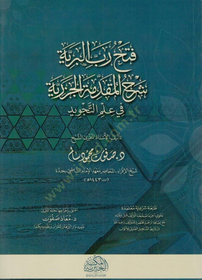 fethu rabb elberiyye serh elmukaddime elcezeriyye fi ilm ettecviyd - فتح رب البرية شرح المقدمة الجزرية في علم التجويد - 1