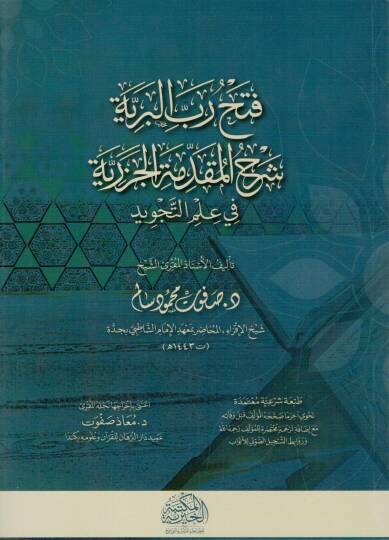 fethu rabb elberiyye serh elmukaddime elcezeriyye fi ilm ettecviyd - فتح رب البرية شرح المقدمة الجزرية في علم التجويد