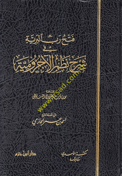 Fethu Rebbul-Beriyye fi Şerhi Nazmil-Acrumiyye - فتح رب البرية في شرح نظم الآجرومية - 1