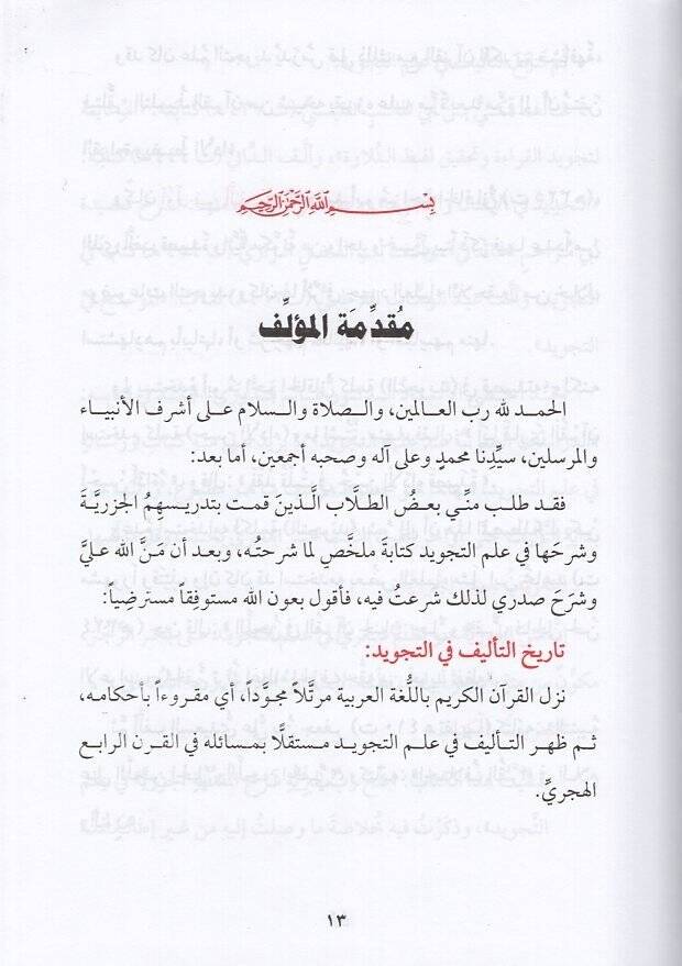 Fethu Rebbul-Beriyye fi Şerhi Nazmil-Acrumiyye - فتح رب البرية في شرح نظم الآجرومية - 2