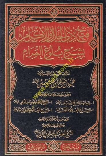 Fethu zi Celal vel-İkram bi-Şerhi Bülugil-Meram Kitabüt-Tahara - فتح ذي الجلال والإكرام بشرح بلوغ المرام