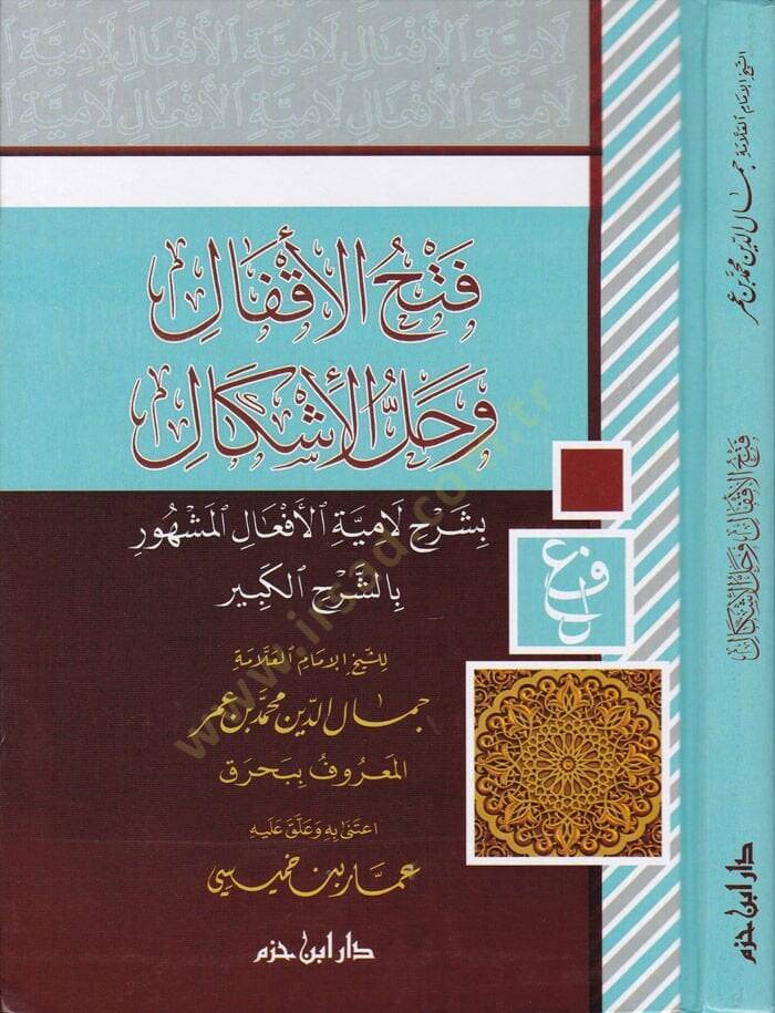 Fethül-Akfal ve Hallül-İşkal bi Şerhi Lamiyyetil-Efal - فتح الأقفال وحل الإشكال بشرح لامية الأفعال المشهورة بالشرح الكبير - 1