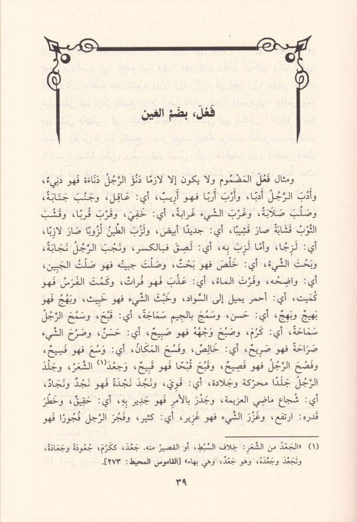 Fethül-Akfal ve Hallül-İşkal bi Şerhi Lamiyyetil-Efal - فتح الأقفال وحل الإشكال بشرح لامية الأفعال المشهورة بالشرح الكبير - 2