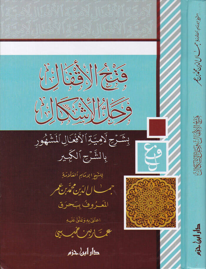 Fethül-Akfal ve Hallül-İşkal bi Şerhi Lamiyyetil-Efal - فتح الأقفال وحل الإشكال بشرح لامية الأفعال المشهورة بالشرح الكبير - 1