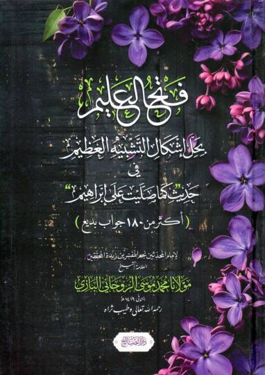Fethul Alim bi Halli İşkalit Teşbih el Azim fi Hadis Kema Sallayte ala İbrahim - فتح العليم بحل إشكال التشبيه العظيم في حديث كما صليت على إبراهيم