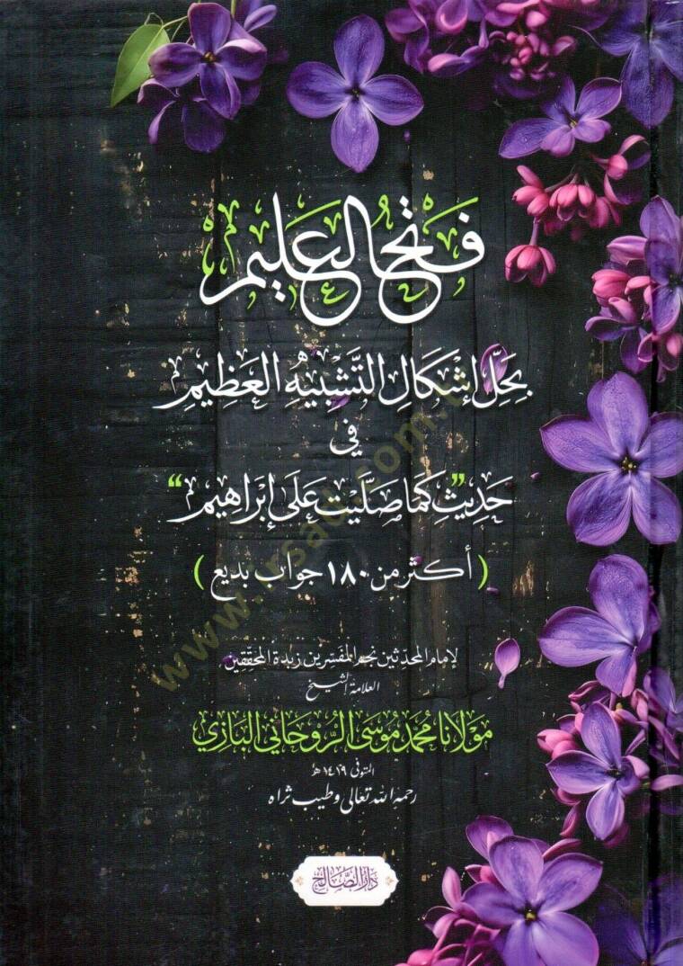 Fethul Alim bi Halli İşkalit Teşbih el Azim fi Hadis Kema Sallayte ala İbrahim - فتح العليم بحل إشكال التشبيه العظيم في حديث كما صليت على إبراهيم - 1