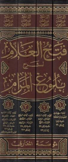 Fethül-Allam li-Şerhi Bulugül-Meram  - فتح العلام لشرح بلوغ المرام - 2