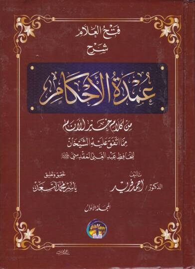 Fethül-Allam Şerh Umdetil-Ahkam min Kelam Hayril-Enam - فتح العلام شرح عمدة الأحكام من كلام خير الأنام