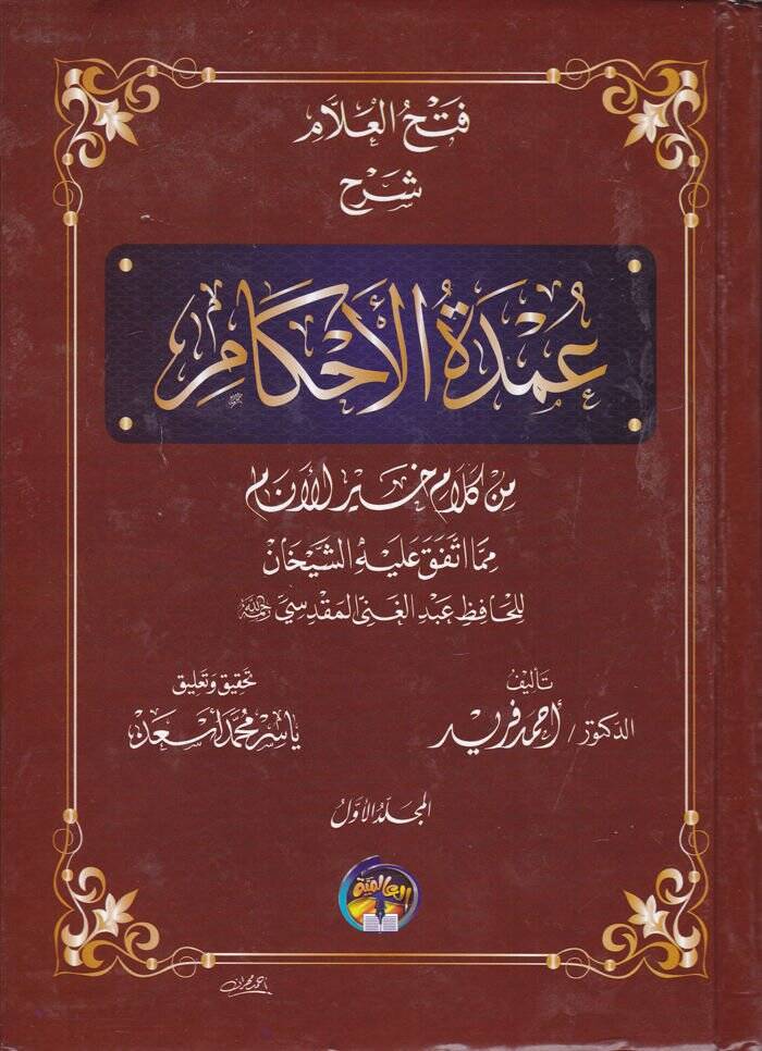 Fethül-Allam Şerh Umdetil-Ahkam min Kelam Hayril-Enam - فتح العلام شرح عمدة الأحكام من كلام خير الأنام - 1