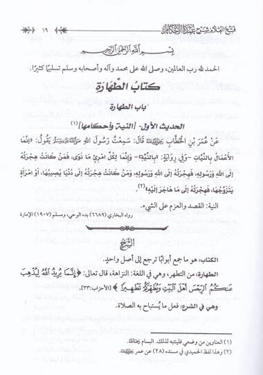 Fethül-Allam Şerh Umdetil-Ahkam min Kelam Hayril-Enam - فتح العلام شرح عمدة الأحكام من كلام خير الأنام - 3