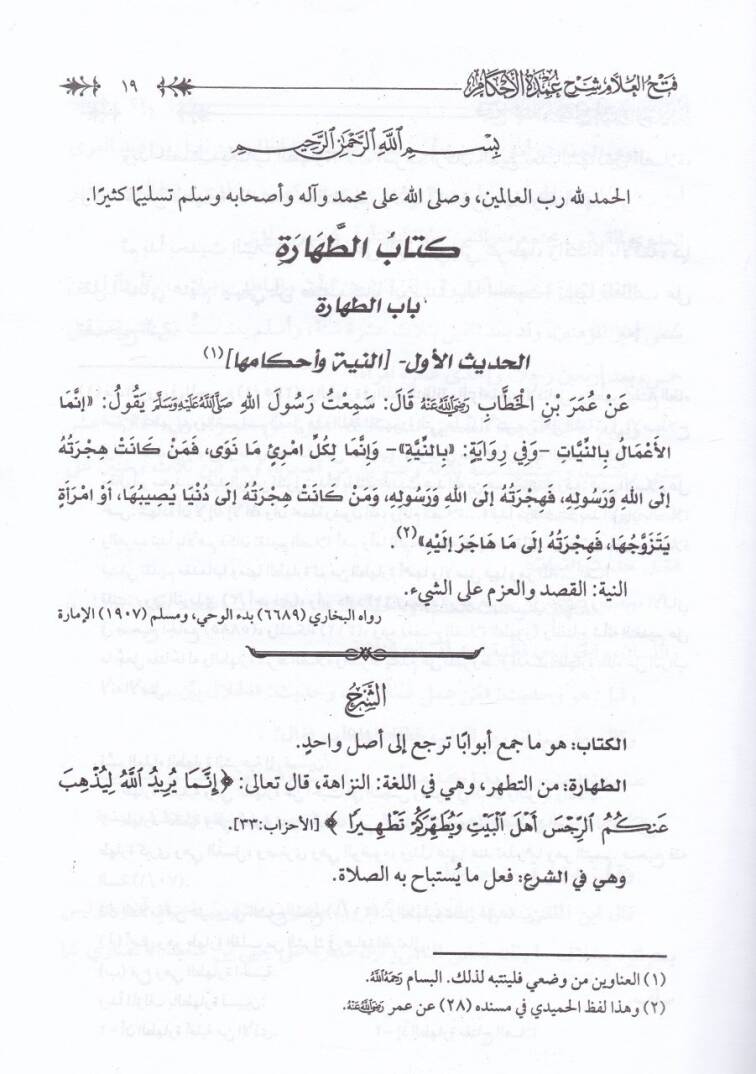 Fethül-Allam Şerh Umdetil-Ahkam min Kelam Hayril-Enam - فتح العلام شرح عمدة الأحكام من كلام خير الأنام - 3