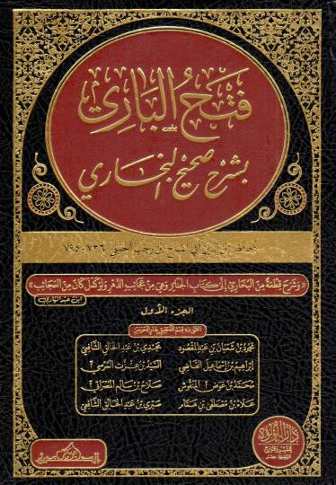 Fethül-Bari bi-Şerhi Sahihil-Buhari - فتح الباري بشرح صحيح البخاري
