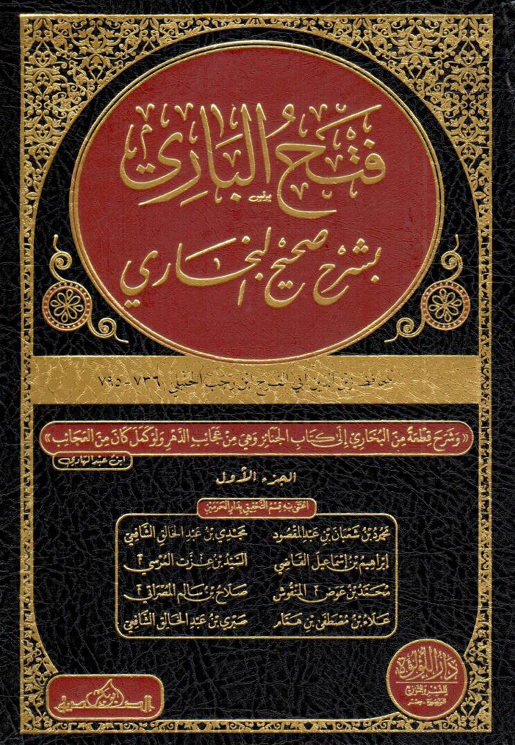 Fethül-Bari bi-Şerhi Sahihil-Buhari - فتح الباري بشرح صحيح البخاري - 1