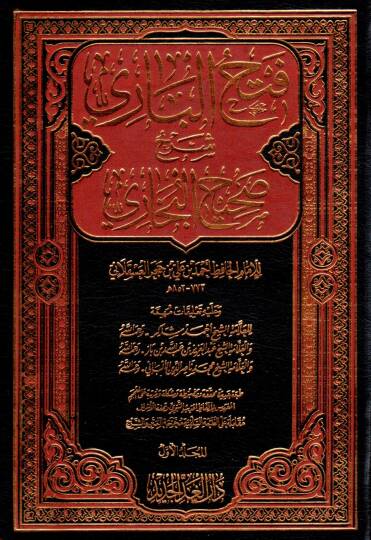Fethül-Bari bi-Şerhi Sahihil-Buhari - فتح الباري بشرح صحيح البخاري