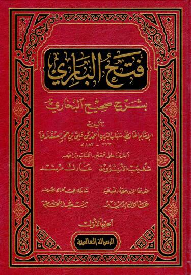 Fethül-Bari bi Şerhi Sahihil-Buhari ve maahu Hedyüs-Sari Mukaddimetu Fethil-Bari - فتح الباري بشرح صحيح البخاري