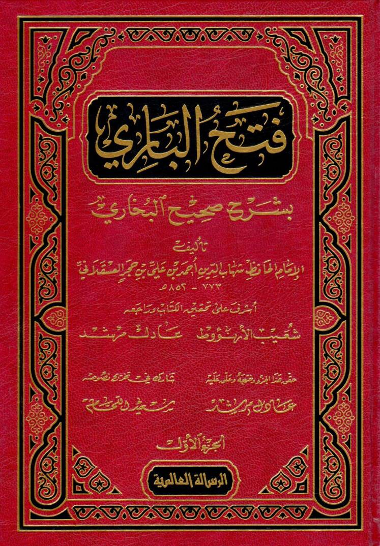 Fethül-Bari bi Şerhi Sahihil-Buhari ve maahu Hedyüs-Sari Mukaddimetu Fethil-Bari - فتح الباري بشرح صحيح البخاري - 1