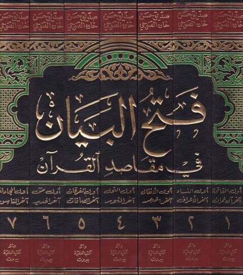 Fethül-Beyan fi Makasıdil-Kuran - فتح البيان في مقاصد القرآن تفسير سلفي أثري خال من الإسرائيليات والجدليات المذهبية والكلامية - 2