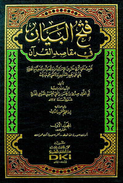 Fethül-Beyan fi Makasıdil-Kuran - فتح البيان في مقاصد القرآن تفسير سلفي أثري خال من الإسرائيليات والجدليات المذهبية والكلامية - 1