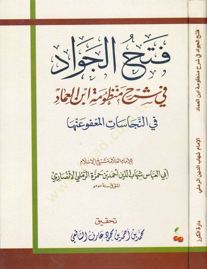 Fethül-Cevad fi Şerhu Manzumeti İbnil-İmad fin-Necesat El-Mafu anha - فتح الجواد في شرح منظومة ابن العماد في النجاسات المعفو عنها - 1