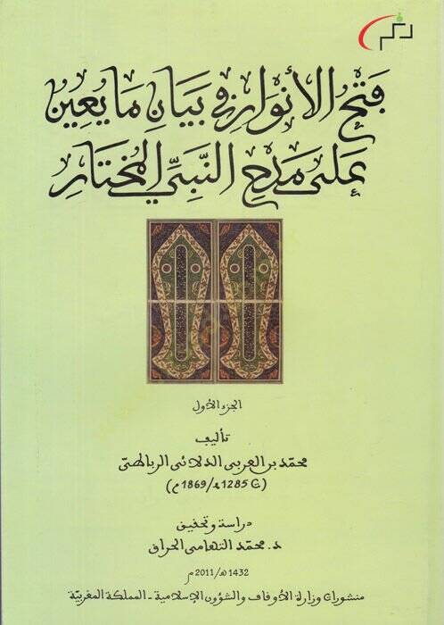 Fethul-Envar fi Beyan Mayuin ala Medhin-Nebiyyil-Muhtar  - فتح الأنوار في بيان مايعين على مدح النبي المختار - 1