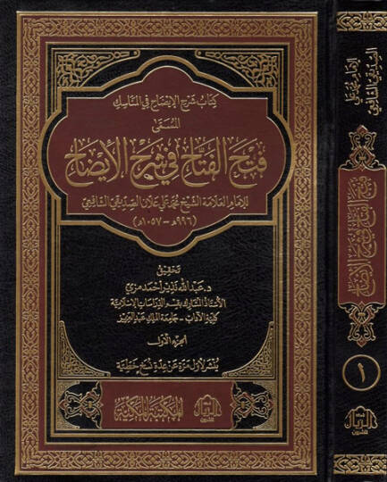 Fethül-fettah fi Şerhil-İzah  - فتح الفتاح في شرح الإيضاح