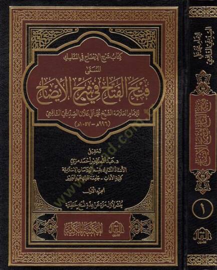 Fethül-fettah fi Şerhil-İzah  - فتح الفتاح في شرح الإيضاح