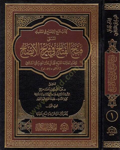 Fethül-fettah fi Şerhil-İzah  - فتح الفتاح في شرح الإيضاح - 1