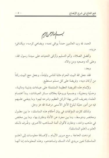 Fethül-fettah fi Şerhil-İzah  - فتح الفتاح في شرح الإيضاح - 2