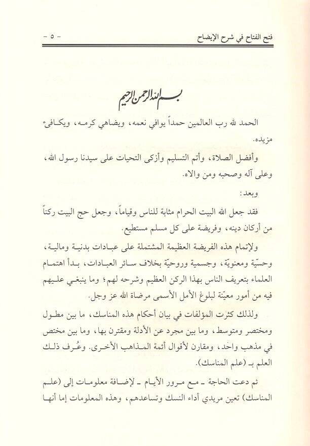 Fethül-fettah fi Şerhil-İzah  - فتح الفتاح في شرح الإيضاح - 2