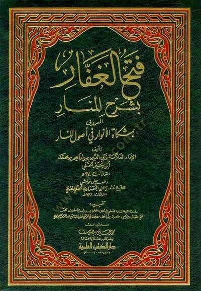 Fethül-Gaffar bi-Şerhil-Menar Mişkatül-Envar fi Usulil-Menar - فتح الغفار بشرح المنار المعروف بمشكاة الأنوار في أصول المنار - 1