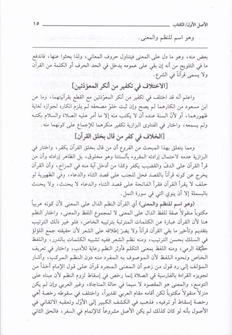 Fethül-Gaffar bi-Şerhil-Menar Mişkatül-Envar fi Usulil-Menar - فتح الغفار بشرح المنار المعروف بمشكاة الأنوار في أصول المنار - 2