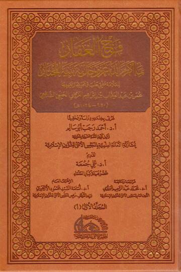 Fethul-Gaffar bima Ekremallahu Azze ve Celle bihi Nebiyyehul-Muhtar - فتح الغفار بما أكرم الله عز وجل به نبيه المختار