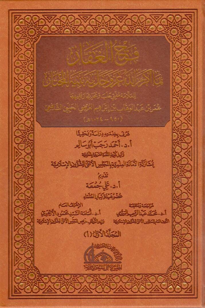Fethul-Gaffar bima Ekremallahu Azze ve Celle bihi Nebiyyehul-Muhtar - فتح الغفار بما أكرم الله عز وجل به نبيه المختار - 1