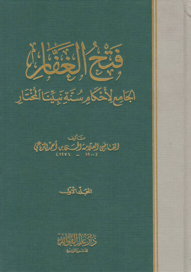 Fethül-Gaffar El-Cami li-Ahkami Sünneti Nebiyyinel-Muhtar - فتح الغفار الجامع لأحكام سنة النبي المختار