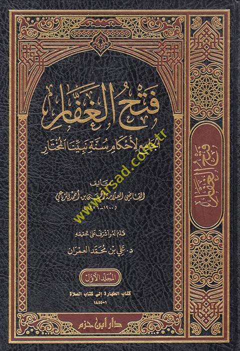 Fethül-Gaffar El-Cami li-Ahkami Sünneti Nebiyyinel-Muhtar - فتح الغفار الجامع لأحكام سنة نبينا المختار - 1