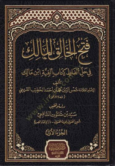 Fethul-Halikil--Malik fi Halli Elfaz Kitab Elfiye İbn Malik - فتح الخالق المالك في حل ألفاظ كتاب ألفية ابن مالك