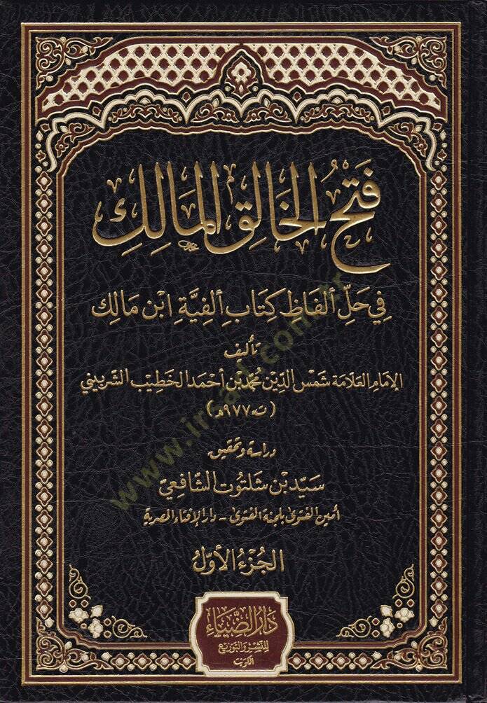 Fethul-Halikil--Malik fi Halli Elfaz Kitab Elfiye İbn Malik - فتح الخالق المالك في حل ألفاظ كتاب ألفية ابن مالك - 1