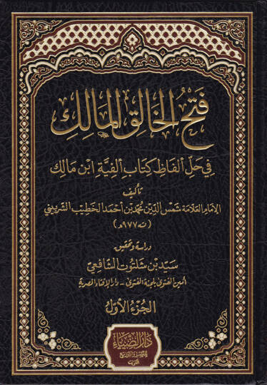 Fethul-Halikil--Malik fi Halli Elfaz Kitab Elfiye İbn Malik - فتح الخالق المالك في حل ألفاظ كتاب ألفية ابن مالك