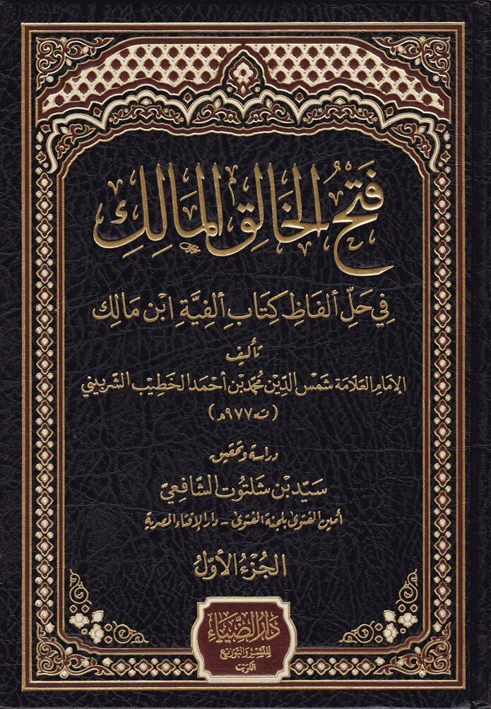 Fethul-Halikil--Malik fi Halli Elfaz Kitab Elfiye İbn Malik - فتح الخالق المالك في حل ألفاظ كتاب ألفية ابن مالك - 1