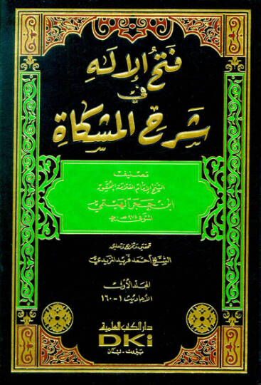 Fethül-İlah fi Şerhi Mişkat  - فتح الإله في شرح المشكاة