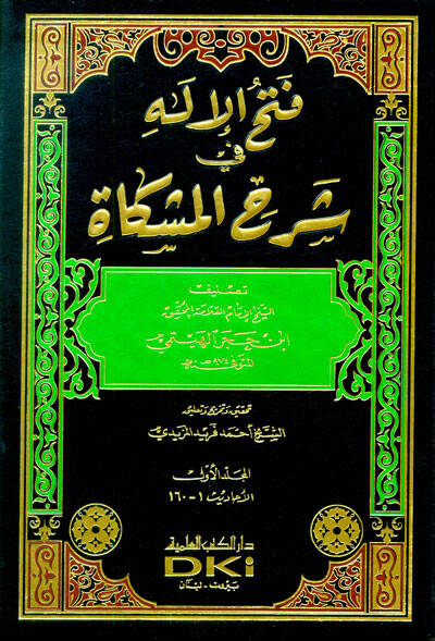 Fethül-İlah fi Şerhi Mişkat  - فتح الإله في شرح المشكاة - 1