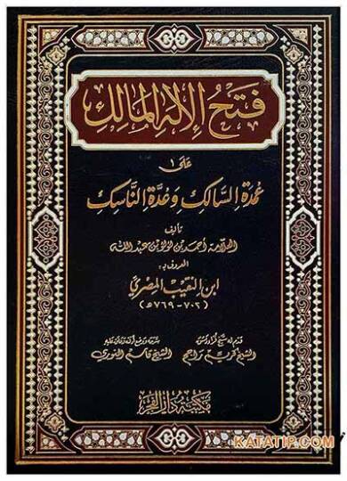 Fethül-İlahil-Malik ala Umdetüs-Salik ve Uddetün-Nasik   - فتح الإله المالك  على عمدة السالك وعدة الناسك